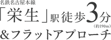 名鉄名古屋本線「栄生」駅徒歩3分