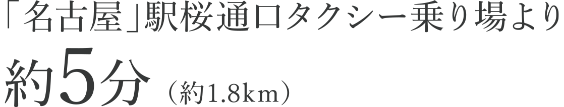 「名古屋」駅桜通口タクシー乗り場より約0分（約0km～約0km）