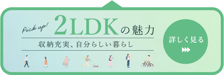 2LDKの魅力　詳しく見る