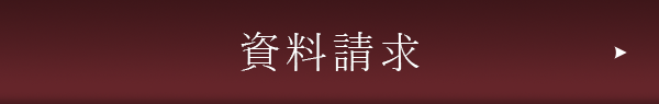 資料請求ボタン