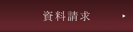 資料請求ボタン
