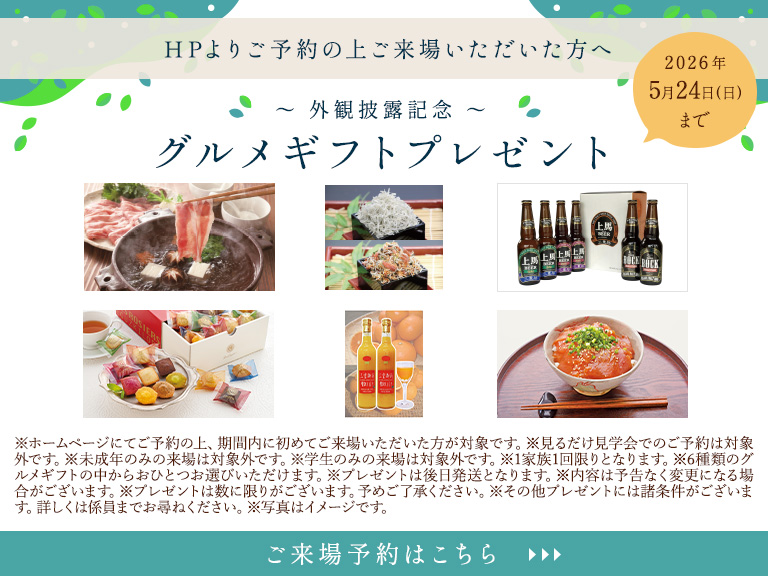 来場プレゼント
