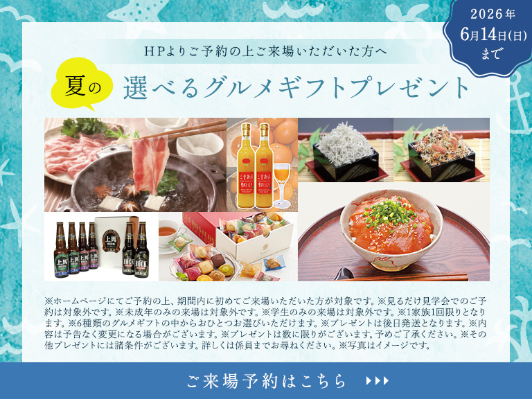 HPよりご予約の上ご来場いただいた方へ 選べるグルメギフトプレゼント