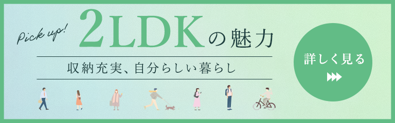 2LDKの魅力　詳しく見る