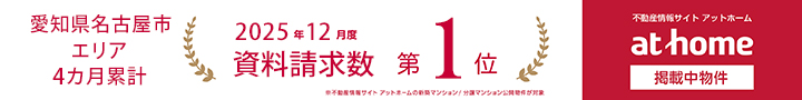 愛知県名古屋市エリア4ヶ月累計 2025年12月度資料請求数第1位 at home掲載中物件
