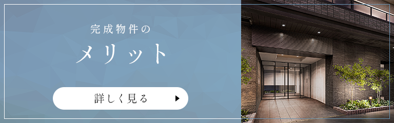 完成物件のメリット　詳しく見る