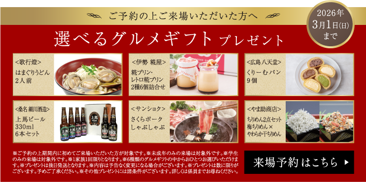 WEB予約の上ご来場いただいた方へ 選べるグルメギフトプレゼント