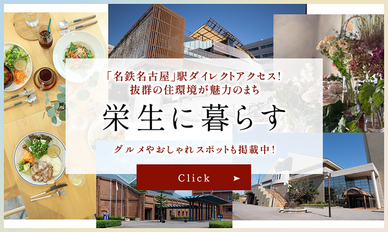 「名鉄名古屋」駅ダイレクトアクセス！抜群の住環境が魅力のまち　栄生に暮らす　グルメやおしゃれスポットも掲載中！