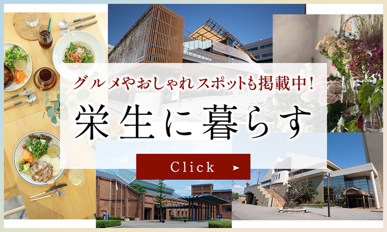 「名鉄名古屋」駅ダイレクトアクセス！抜群の住環境が魅力のまち　栄生に暮らす　グルメやおしゃれスポットも掲載中！