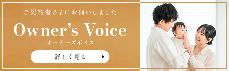オーナーズボイス　詳しく見る
