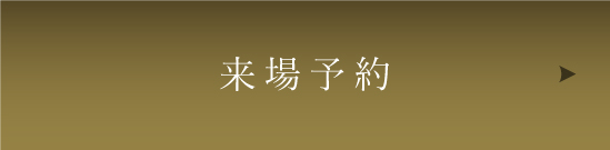 来場予約ボタン