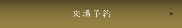 来場予約ボタン