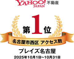 Yahoo!不動産 名古屋市西区 アクセス数 第1位『プレイズ名古屋』2025年10月1日～10月31日