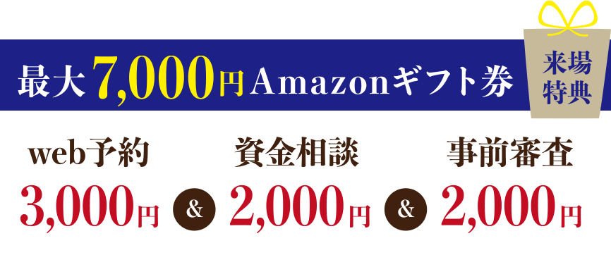さらに今なら！ご新規の方へAmazonギフト券5,000円分プレゼント