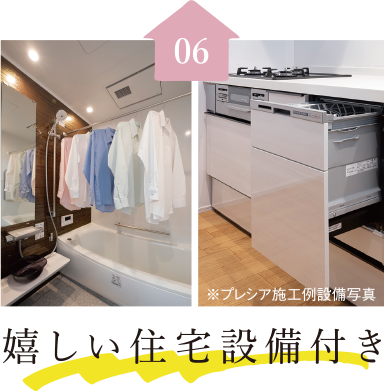 嬉しい住宅設備付き
