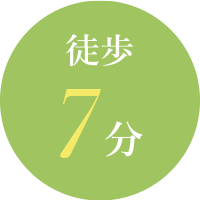 徒歩7分