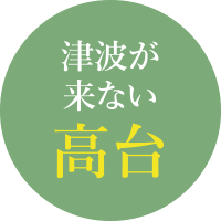 津波が来ない高台