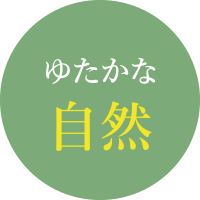 ゆたかな自然