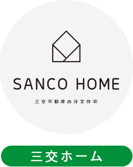 三交ホーム