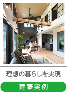 建築実例
