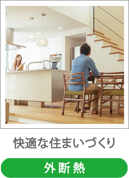 ママにやさしい住まい