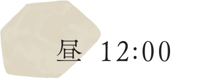 昼12：00