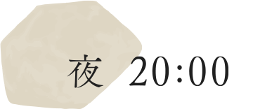 夜20：00