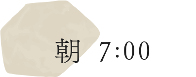 朝7：00