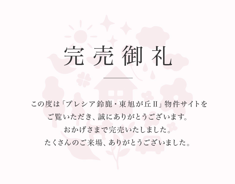 プレシア東旭が丘Ⅱ 完売御礼