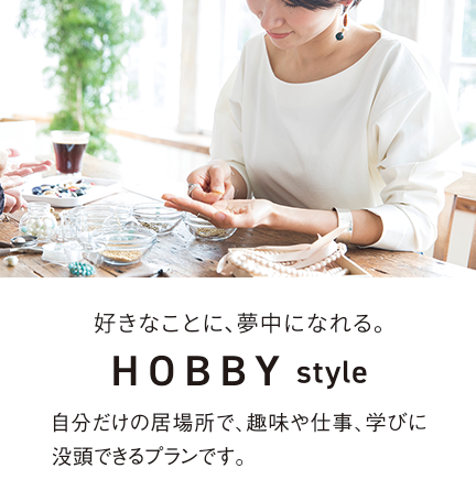 好きなことに、夢中になれる。HOBBYstyle 自分だけの居場所で、趣味や仕事、学びに没頭できるプランです。
