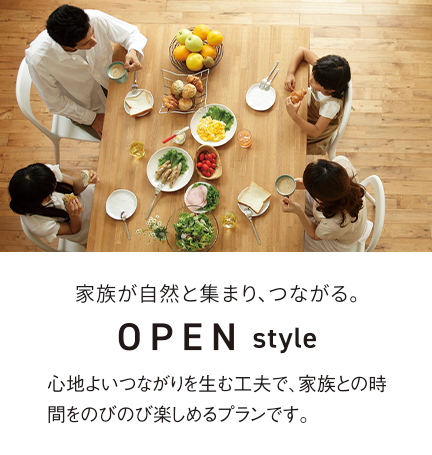 家族が自然と集まり、つながる。OPENstyle 心地よいつながりを生む工夫で、家族との時間をのびのび楽しめるプランです。