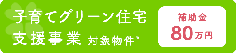 子育てグリーン住宅支援事業対象物件