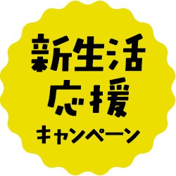 新生活応援キャンペーン