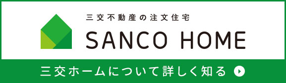 三交ホームについて詳しく知る