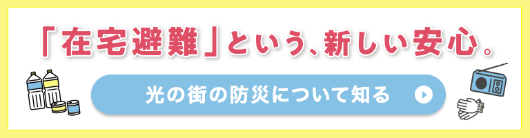 光の街の防災について知る