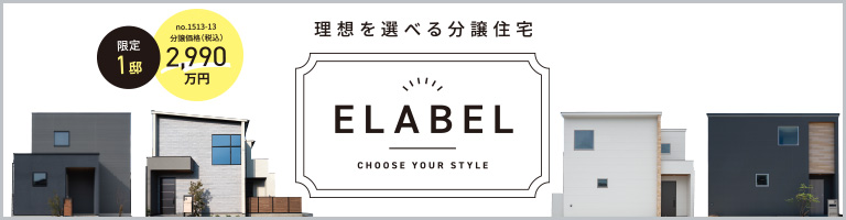 理想を選べる分譲住宅
