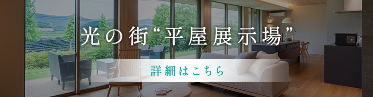 光の街 平屋展示場 詳細はこちら