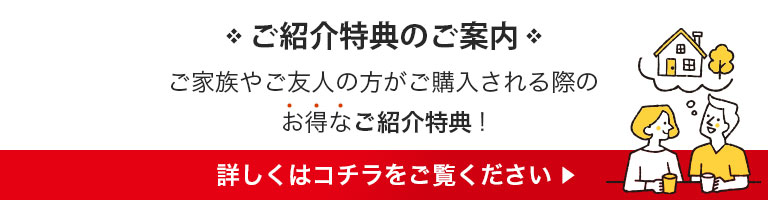 ご紹介特典のご案内