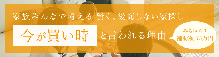 住まいは今が買い時と言われる理由