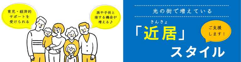 光の街で増えている「近居」スタイル 詳細はこちら