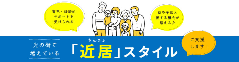 光の街で増えている「近居」スタイル 詳細はこちら