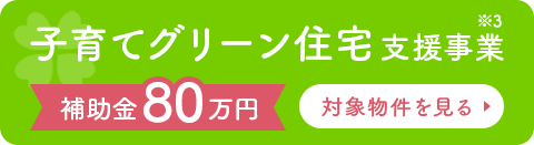 子育てグリーン住宅支援事業　対象物件を見る