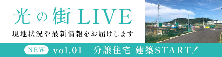 「光の街」LIVE｜現地状況や最新情報をお届けします