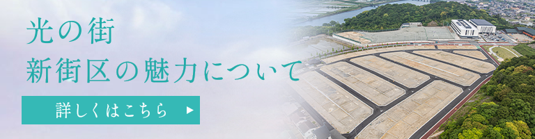 光の街 新街区の魅力について 詳細はこちら