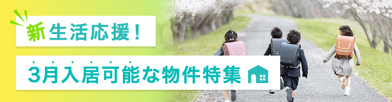 新生活応援！3月入居可能物件特集