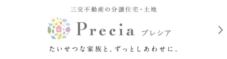 三交の分譲住宅「プレシア（Precia）」