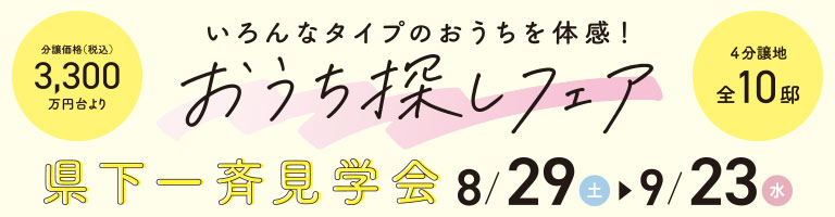 いろんなタイプのおうちを体感！おうち探しフェア