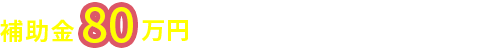 補助金80万円光の街 対象物件はこちら