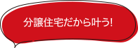 分譲住宅だから叶う
