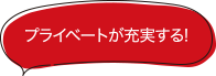 プライベートが充実する
